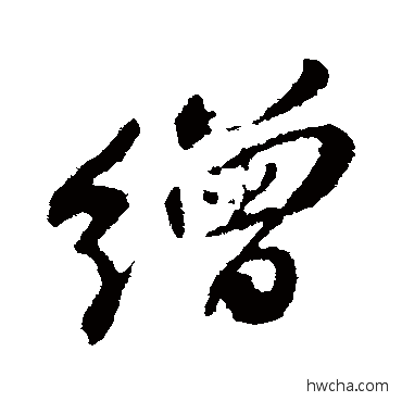 缯行书怎么写好看 缯行书写法 苏轼