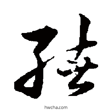 绪草书怎么写好看 绪草书写法 韩道亨