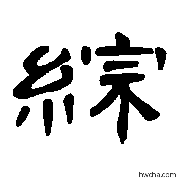 综隶书怎么写好看 综隶书写法 曹全碑