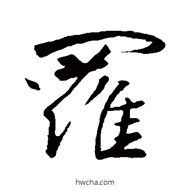 罗行书怎么写好看 罗行书写法 王羲之