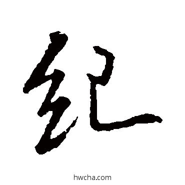 纪行书怎么写好看 纪行书写法 米芾