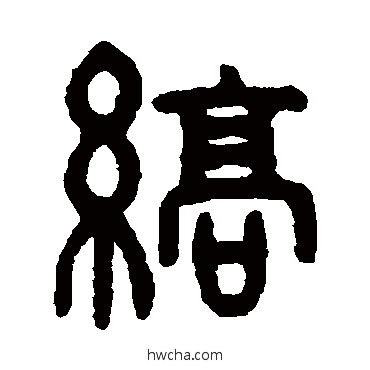 縞篆书怎么写好看 縞篆书写法 吴大澂