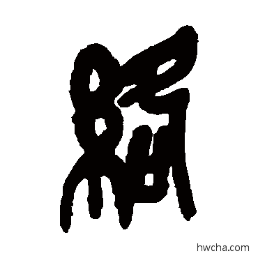 絡篆书怎么写好看 絡篆书写法 吴昌硕