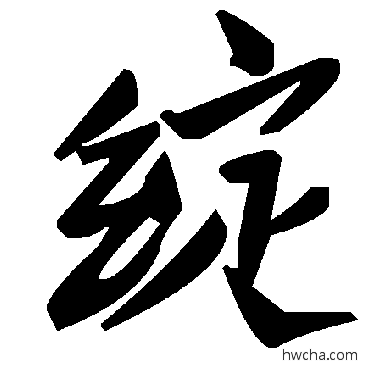 绽草书怎么写好看 绽草书写法 毛泽东