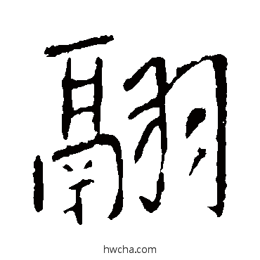 翮行书怎么写好看 翮行书写法 李世民