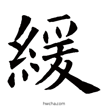 缓草书怎么写好看 缓草书写法 欧阳询