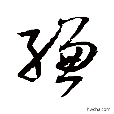 缣草书怎么写好看 缣草书写法 孙过庭