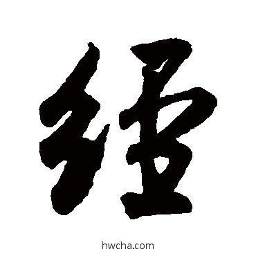 經行书怎么写好看 經行书写法 米芾