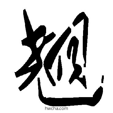 翹草书怎么写好看 翹草书写法 毛泽东