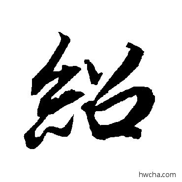 紹行书怎么写好看 紹行书写法 陆柬之