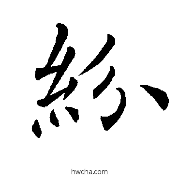 紛楷书怎么写好看 紛楷书写法 褚遂良