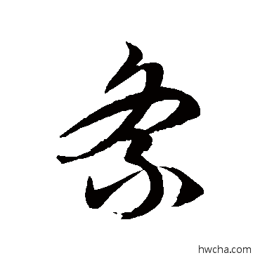 紊草书怎么写好看 紊草书写法 徐伯清