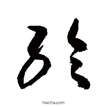 纶草书怎么写好看 纶草书写法 敬世江