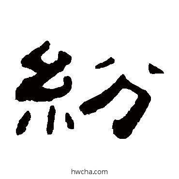 紛隶书怎么写好看 紛隶书写法 张祖翼