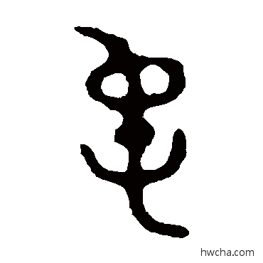 純篆书怎么写好看 純篆书写法 颂鼎