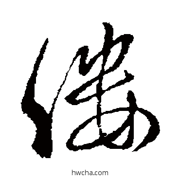 縷行书怎么写好看 縷行书写法 虞世南