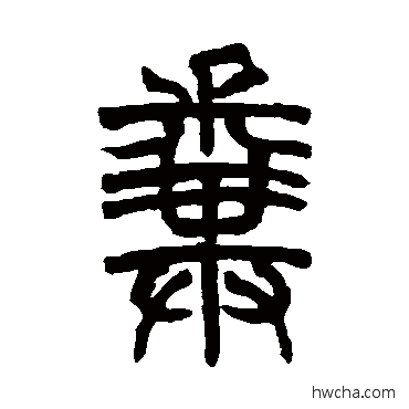 粪篆书怎么写好看 粪篆书写法 胡澍