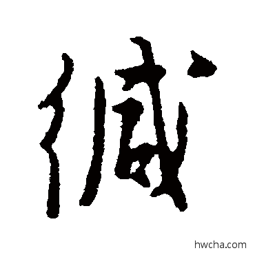 缄行书怎么写好看 缄行书写法 张羽