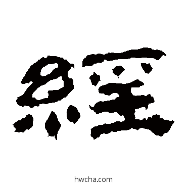 經隶书怎么写好看 經隶书写法 乙瑛碑