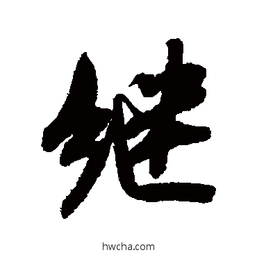 继行书怎么写好看 继行书写法 米芾