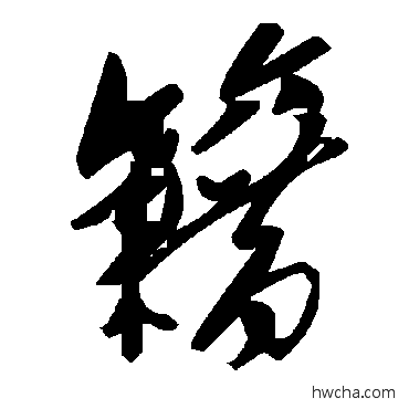 籍草书怎么写好看 籍草书写法 毛泽东