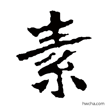 素楷书怎么写好看 素楷书写法 张猛龙碑