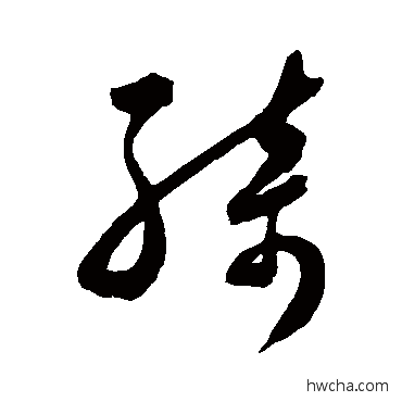 绮草书怎么写好看 绮草书写法 陈淳