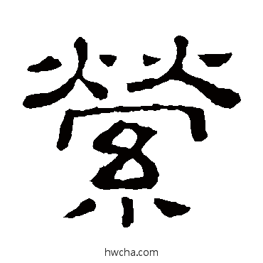 縈隶书怎么写好看 縈隶书写法 隶辨