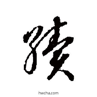 續草书怎么写好看 續草书写法 蒋善进