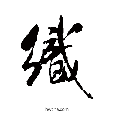 织行书怎么写好看 织行书写法 米芾