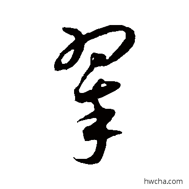 翠草书怎么写好看 翠草书写法 王宠