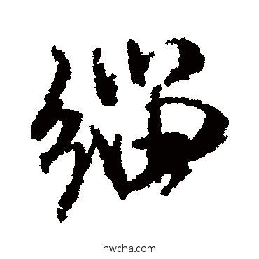 缁行书怎么写好看 缁行书写法 米芾