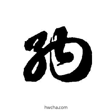 納草书怎么写好看 納草书写法 智永