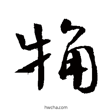 粗行书怎么写好看 粗行书写法 钱澧