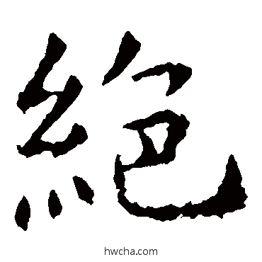 绝楷书怎么写好看 绝楷书写法 虞世南