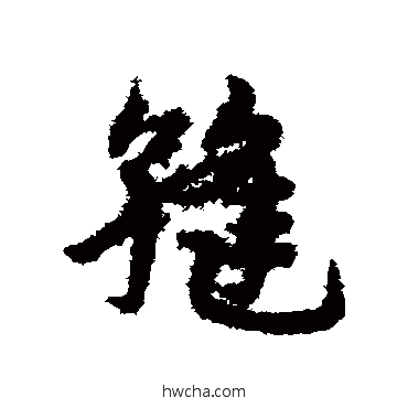 缝草书怎么写好看 缝草书写法 宋克