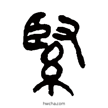 紧篆书怎么写好看 紧篆书写法 吴昌硕