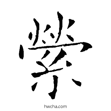縈草书怎么写好看 縈草书写法 欧阳询