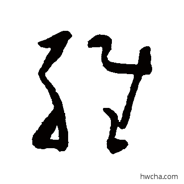 维草书怎么写好看维草书写法黄慎