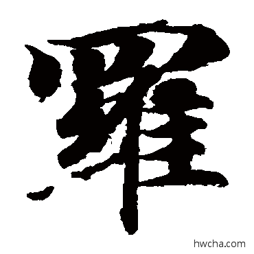 羅楷书怎么写好看 羅楷书写法 智永