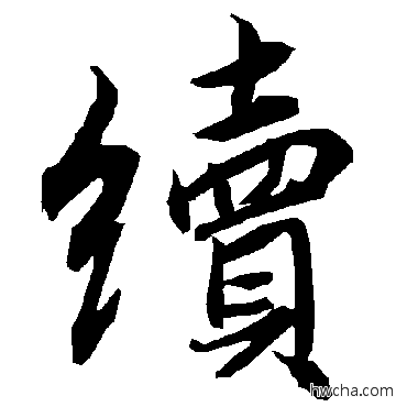 续行书怎么写好看 续行书写法 陆柬之