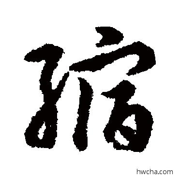 縮行书怎么写好看 縮行书写法 赵构