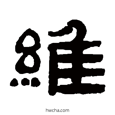 維隶书怎么写好看 維隶书写法 桂馥