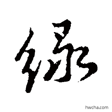 綠行书怎么写好看 綠行书写法 李世民