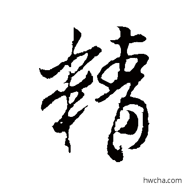 精行书怎么写好看 精行书写法 米芾