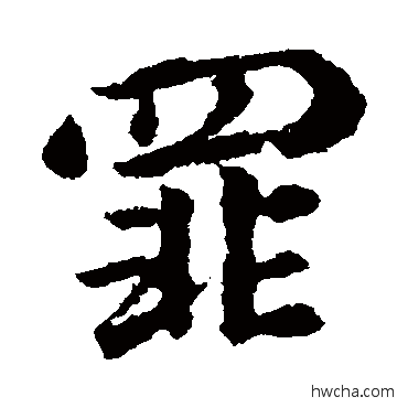 罪行书怎么写好看 罪行书写法 王献之