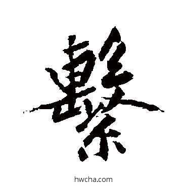 繫行书怎么写好看 繫行书写法 黄庭坚