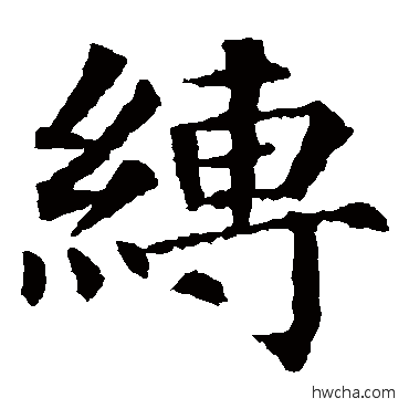 縛楷书怎么写好看 縛楷书写法 颜真卿