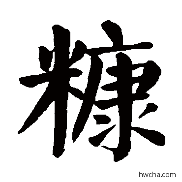 糠楷书怎么写好看 糠楷书写法 颜真卿