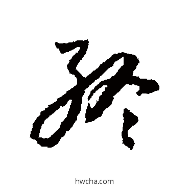 终草书怎么写好看 终草书写法 怀素